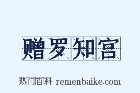 赠罗知宫是什么意思的图片